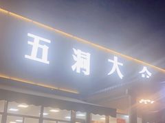 -五洞大众牛餐馆(番禺分店)