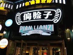-偏脸子哈尔滨老烧烤(红旗大街店)