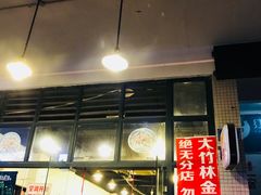 门面-重庆金爪爪特色干锅(大竹林直营店)