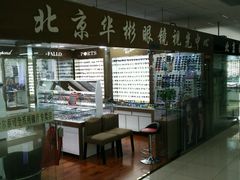 -华彬眼镜专业渐进配镜(潘家园店)