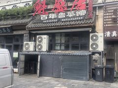 -魁盛居百年鲁菜馆(县西巷店)