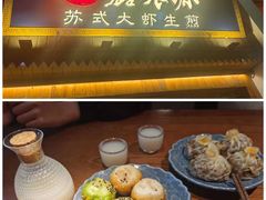 -鑫震源·苏式大虾生煎(山塘街店)