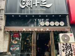 -潮十三潮汕砂锅粥(高新四路大都荟店)