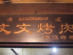 -文文烤肉(大皮院店)