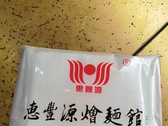 -惠丰源烩面馆(经七路店)