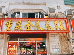 -重庆金爪爪干锅(龙头寺店)