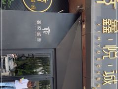 门面-鑫悦诚府·新鲁菜·烧烤餐厅(趵突泉店)