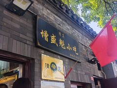 门面-增盛魁小吃店
