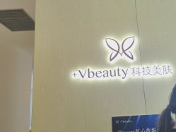 点击看大图 -苑苑vbeauty科技美容SPA