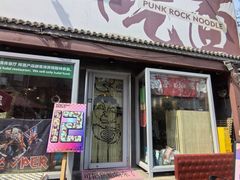 -鼓楼吃面·肉啃肉(南锣鼓巷店)