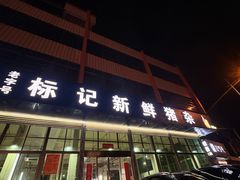 -标记美食新鲜猪杂(兴南大道店)