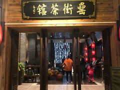 门面-罍+村卤菜摊(罍街店)