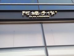 -阿嬷手作(上海万象城店)