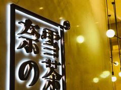 -奈雪的茶(国金中心店)