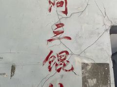 -张阿三馄饨店