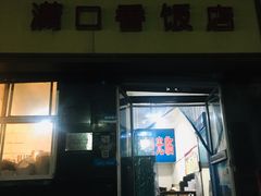 门面-满口香饭店