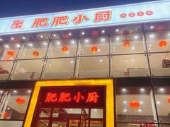 门面-肥肥小厨(咸阳路店)