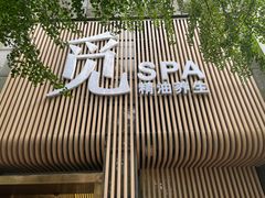 -澜笙Spa