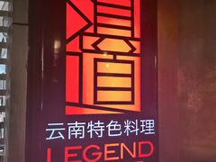 -滇道云南特色料理(康定路店)