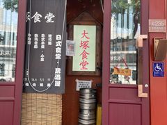 门面-五右卫门(张自忠路店)