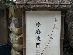 -庆春朴门