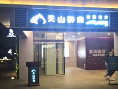 门面-天山醉美·新疆餐厅(富华里店)