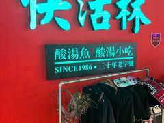-亮欢寨快活林 酸汤鱼(仁怀店)
