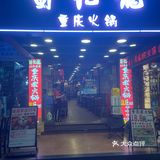 今天在广州把重庆火锅吃撑了，超满足