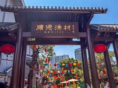 -顺德渔村·岭南一号