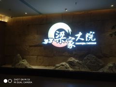 -梁家大院•农家菜(昆山会展中心店)