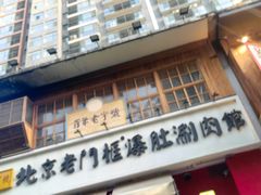 -北京老门框爆肚涮肉馆(凤城六路店)
