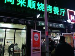 门面-同来顺烧烤餐厅(哈尔滨道店)