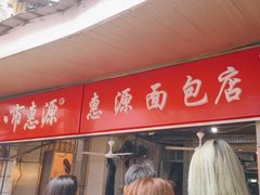 -惠源面包店(开禾路店)