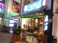 -添好运点心专门店(百老汇店)