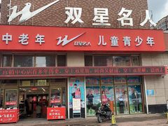 -双星名人(兴平路店)