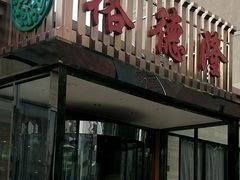 -裕德隆清真饭庄·天津特色菜(河东店)