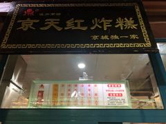 门面-京天红酒家(虎坊路店)
