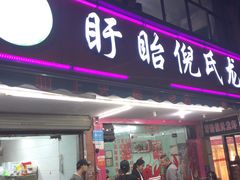 门面-三好倪氏龙虾(日规路店)