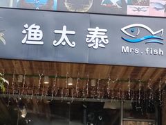 门面-渔太泰漓江小馆·广西融合菜(西街店)