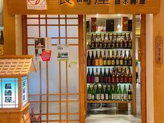 -长崎屋·日本料理·刺身·烧鸟(天河北路店)