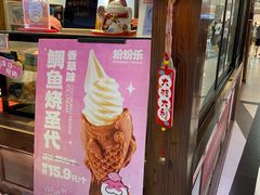 -粉粉乐鲷鱼烧(美罗城店)
