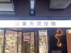 -FAELING PETS美天灵宠物(富力广场店)