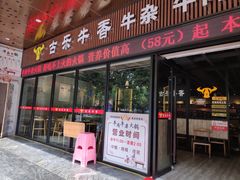 门面-古乐牛香·鲜牛肉牛杂火锅(五一中路店)