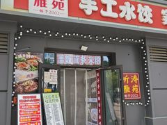 -听涛雅苑百味饺子老家菜馆