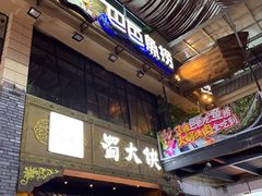 门面-蜀大侠火锅(寰球文化地标·总府店)