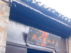 -沈从文故居