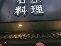 -石屋料理(南京西路店)