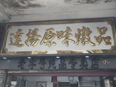 门面-達揚原味燉品(文明路店)