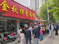 -金秋特色面馆(铜庄店)