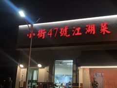 -小街47號江湖菜(四合院店)